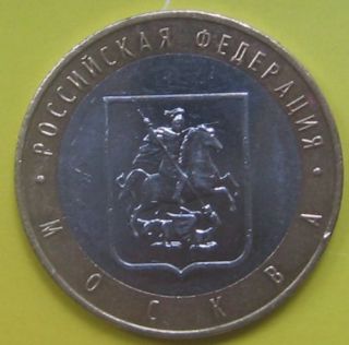 Russia. Coin 10 Roubles Moscow 2005 #5.4.3