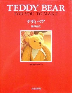 teddy bear for you to make japan craft pattern book
