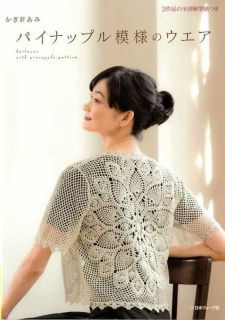 pineapple pattern crochet clothes japanese book from japan time left