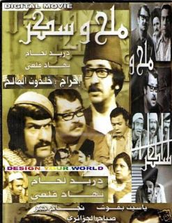 Salt and Sugar Ghawar Dorid Laham Arabic Movie DVD