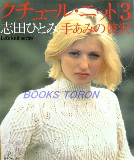  Luxurious Couture Knit 3   H.Shida /Japanese Crochet Knitting Book/269