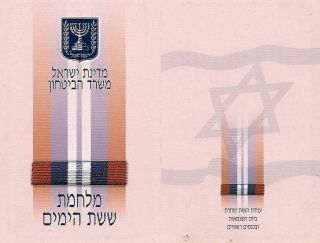 Israel IDF The Six Days War Cloth Ribbon Medal