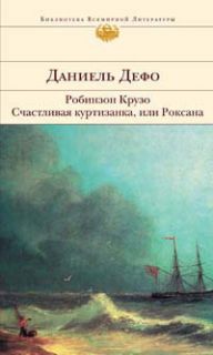 Daniel Defoe Robinson Crusoe Roxana Russian Book HCDJ