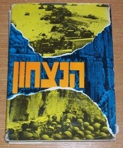 THE VICTORY SIX DAY WAR OF 1967 ZAHAL BOOK OHAD ZMORA