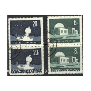 China Stamps   1958, S23, Scott # 358 9 Planetarium CTO